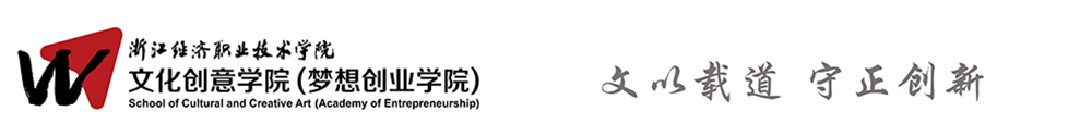 文化创意学院（梦想创业学院）